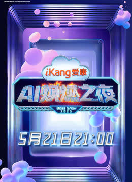 爱康AI焕燃之夜 海报 高清在线观看