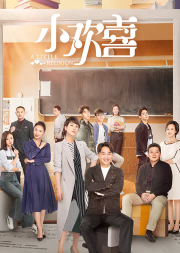 小欢喜 海报 高清在线观看