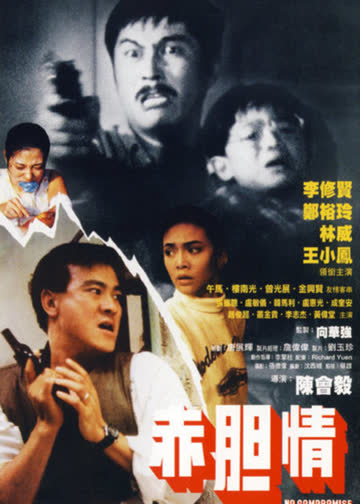 赤胆情 海报 高清在线观看