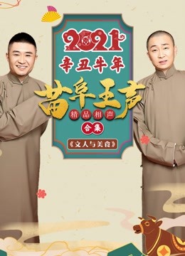 2021苗阜王声精品相声集 海报 高清在线观看