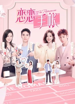 恋恋手帐 海报 高清在线观看