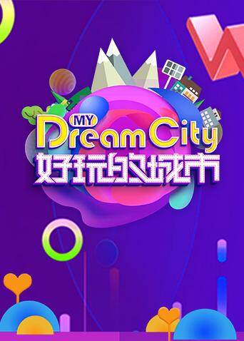 好玩的城市 海报 高清在线观看
