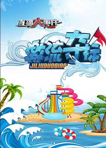 直播大事件之激流夺标 海报 高清在线观看