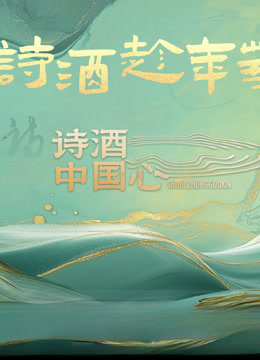 诗酒中国心 海报 高清在线观看