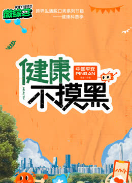健康不摸黑 海报 高清在线观看