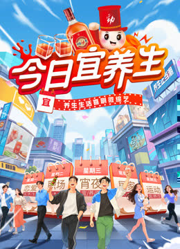 今日宜养生 海报 高清在线观看
