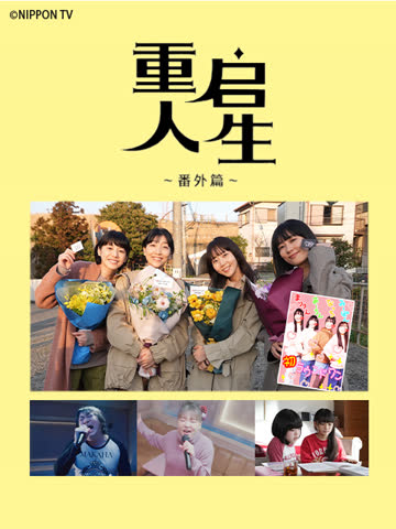 重启人生番外篇 海报 高清在线观看
