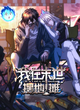 我在末世摆地摊动态漫画 海报 高清在线观看