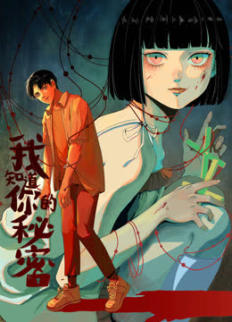 我知道你的秘密动态漫画 海报 高清在线观看