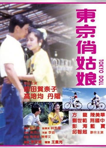 东京俏姑娘 海报 高清在线观看