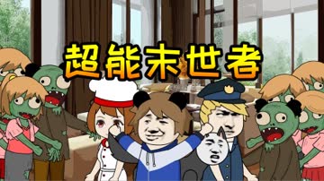 超能末世者 海报 高清在线观看
