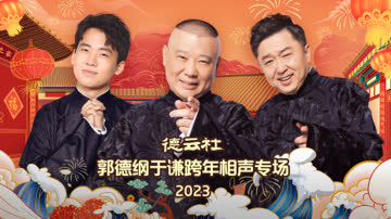 德云社郭德纲于谦跨年相声专场2023 海报 高清在线观看