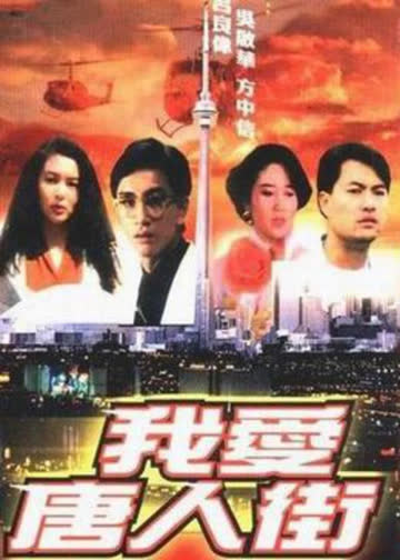 我爱唐人街 海报 高清在线观看