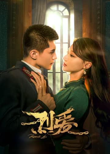 烈爱 海报 高清在线观看