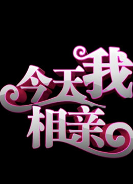 今天我相亲 海报 高清在线观看