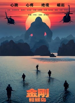 金刚：骷髅岛（普通话） 海报 高清在线观看