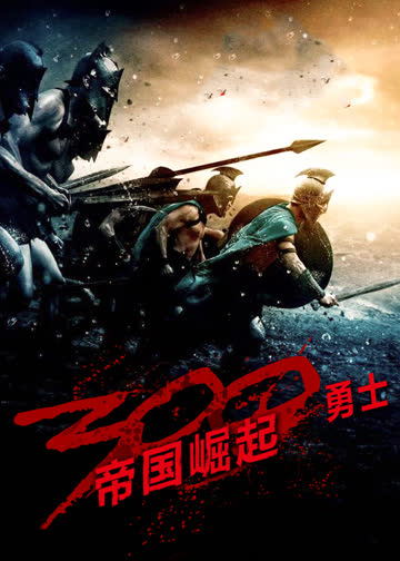 300勇士：帝国崛起 海报 高清在线观看