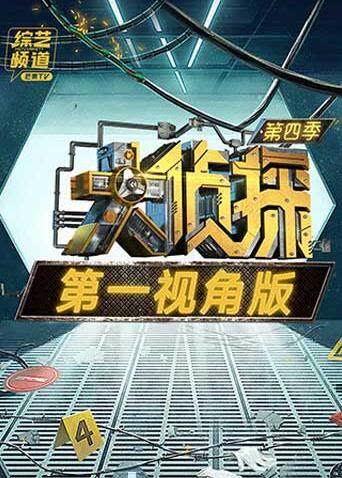 大侦探4第一视角版 海报 高清在线观看