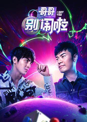 哥哥别闹啦 海报 高清在线观看