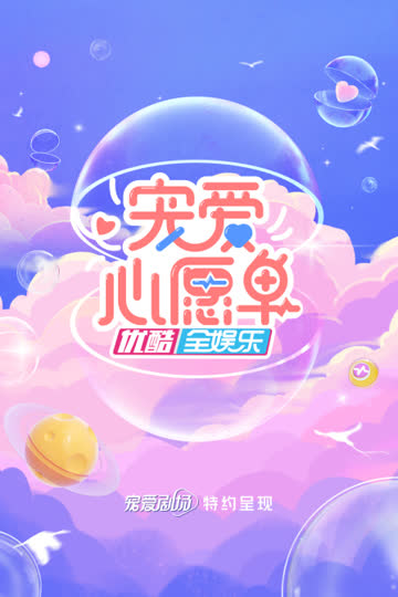 宠爱心愿单 海报 高清在线观看