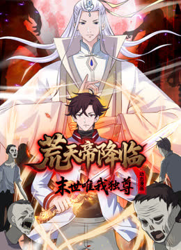 荒天帝降临：末世唯我独尊动态漫画 海报 高清在线观看