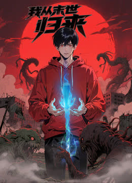 我从末世归来动态漫画 海报 高清在线观看