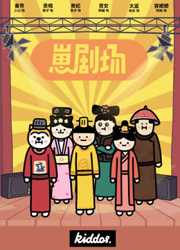 崽剧场 海报 高清在线观看