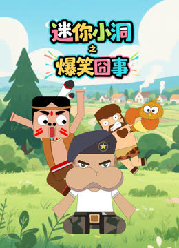 迷你小洞之爆笑囧事 海报 高清在线观看
