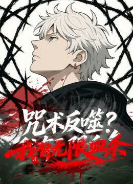 咒术反噬？我有无限血条动态漫画 海报 高清在线观看