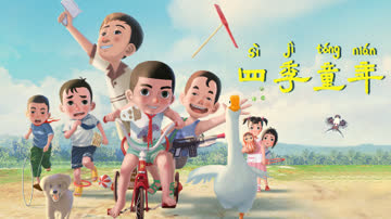 四季童年 海报 高清在线观看