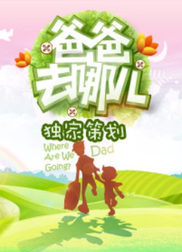 《爸爸去哪儿第一季》独家策划 海报 高清在线观看