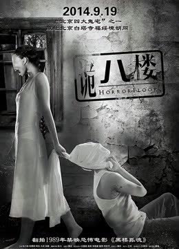 诡八楼 海报 高清在线观看