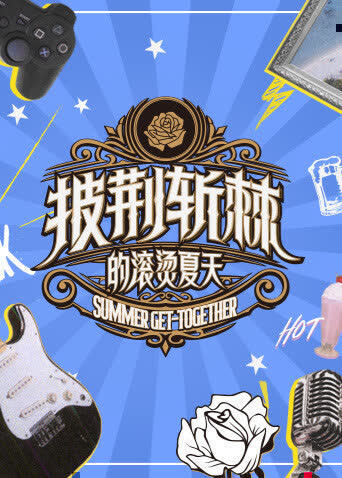 披荆斩棘的滚烫夏天 海报 高清在线观看