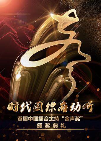 首届中国播音主持“金声奖”颁奖典礼 海报 高清在线观看