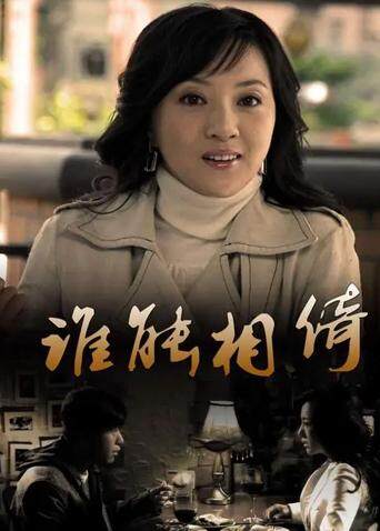 谁能相倚 海报 高清在线观看