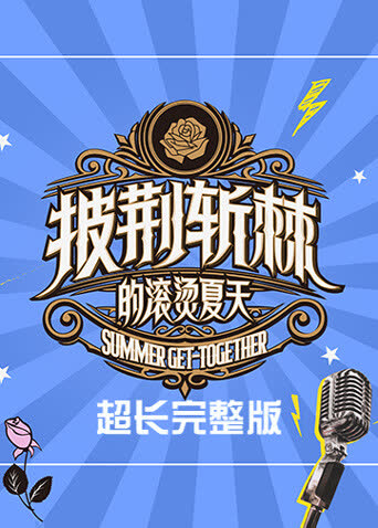 披荆斩棘的滚烫夏天超长完整版 海报 高清在线观看