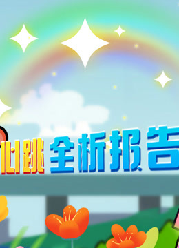 开心测画之心跳全析报告 海报 高清在线观看