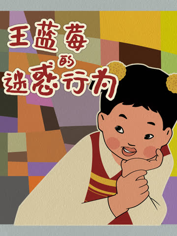王蓝莓的迷惑行为 海报 高清在线观看
