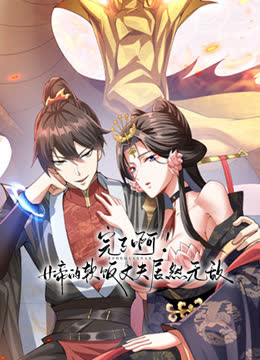 完了啊！女帝的软饭丈夫居然无敌动态漫画 海报 高清在线观看