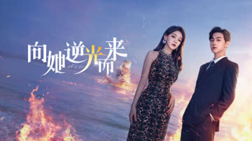 向她逆光而来简体版 海报 高清在线观看
