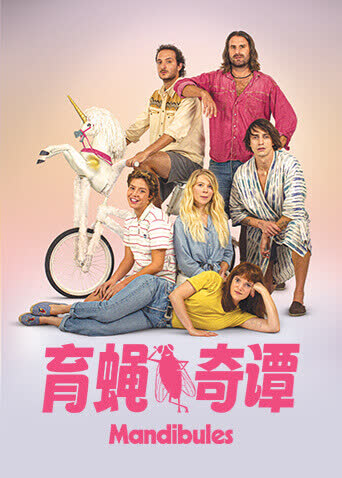 育蝇奇谭 海报 高清在线观看