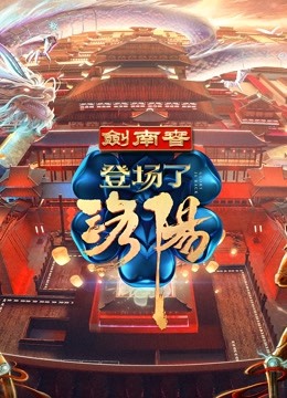 登场了！洛阳 海报 高清在线观看