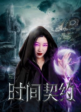 时间契约 海报 高清在线观看