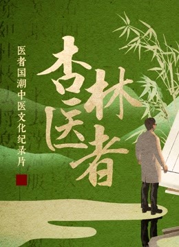 杏林医者 海报 高清在线观看