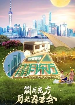 朤月东方月光露营会·2022东方卫视中秋晚会 海报 高清在线观看