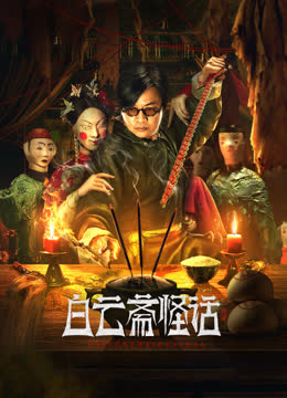 白云斋怪话 海报 高清在线观看