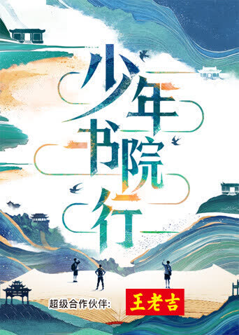 少年书院行 海报 高清在线观看
