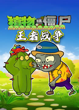 植物大战僵尸王者战争 海报 高清在线观看