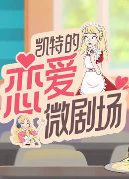 凯特的恋爱微剧场 海报 高清在线观看