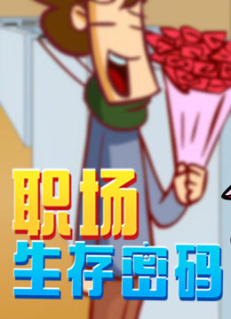 开心测画之职场生存密码 海报 高清在线观看